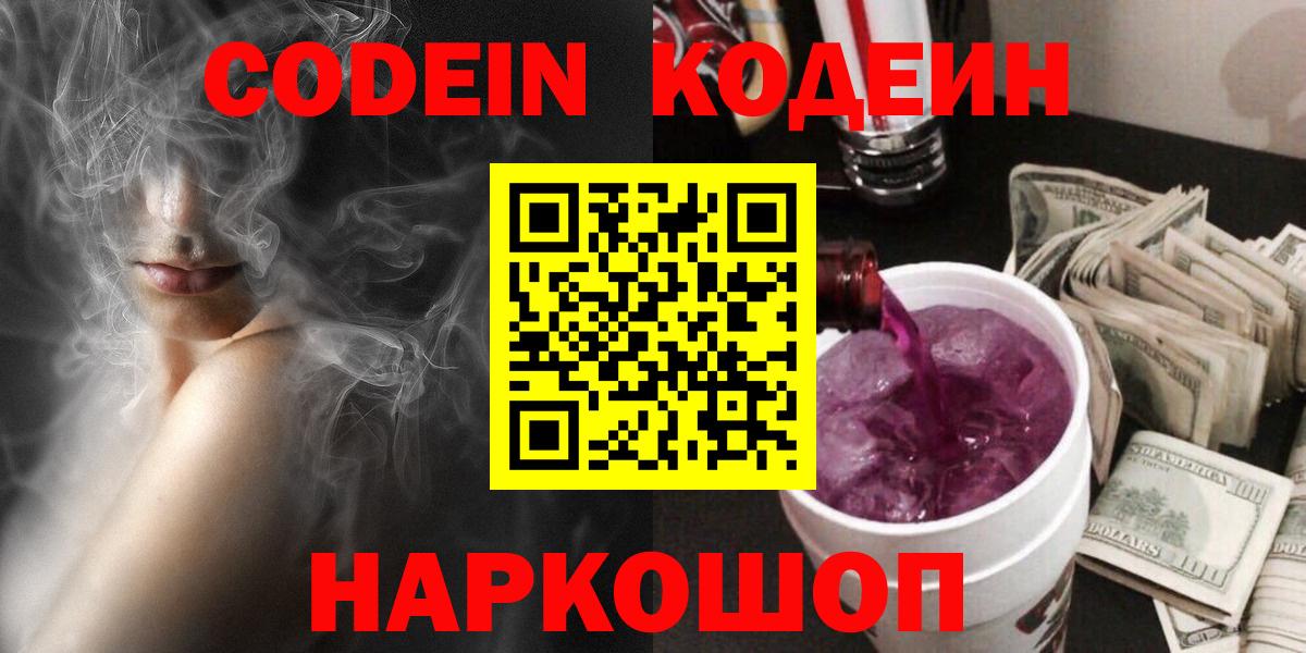 Codein напиток Lean (лин)  Вход с VPN  Славгород  Кодеин Purple Drank 